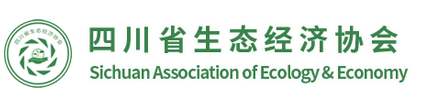 四川省生态经济协会